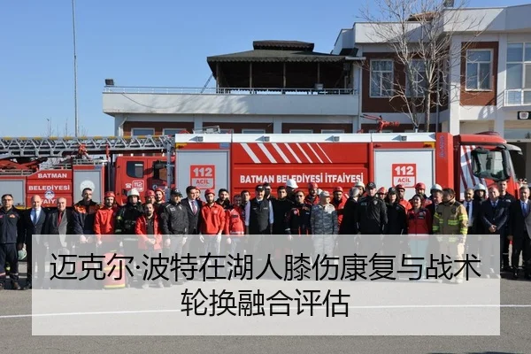 迈克尔·波特在湖人膝伤康复与战术轮换融合评估